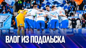 Факел-2025/2026 | Влог из Подольска