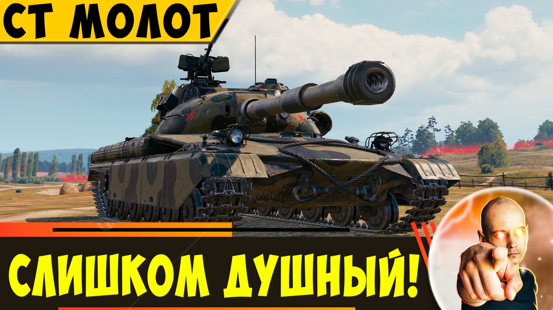 СТ Молот | Для Большинства он Слишком Душный!