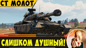 СТ Молот | Для Большинства он Слишком Душный!