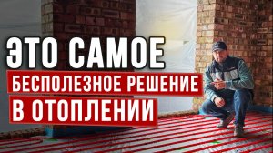 САМОЕ БЕСПОЛЕЗНОЕ РЕШЕНИЕ при монтаже ТЕПЛОГО ПОЛА с панорамными окнами