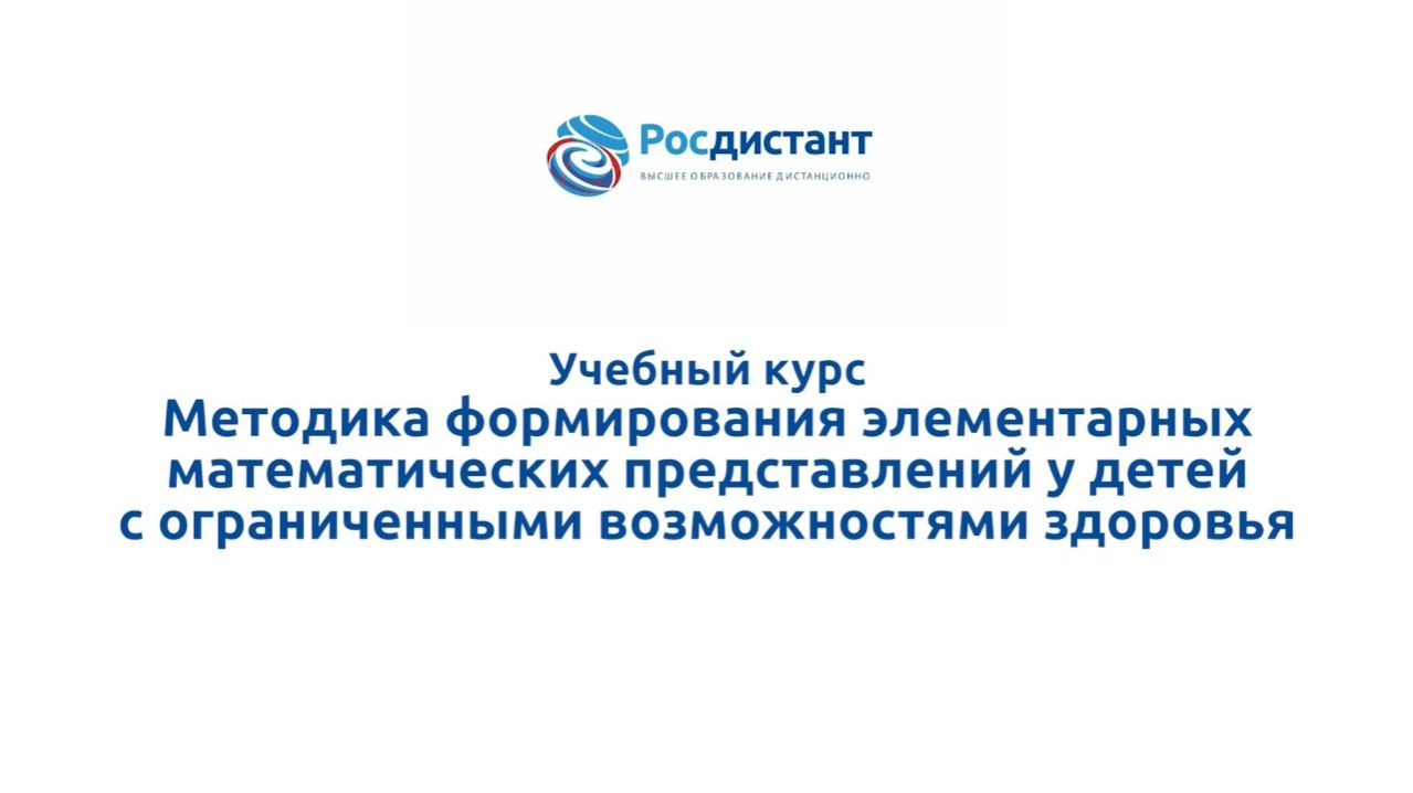 Методика формирования элементарных математических представлений у детей с ОВЗ