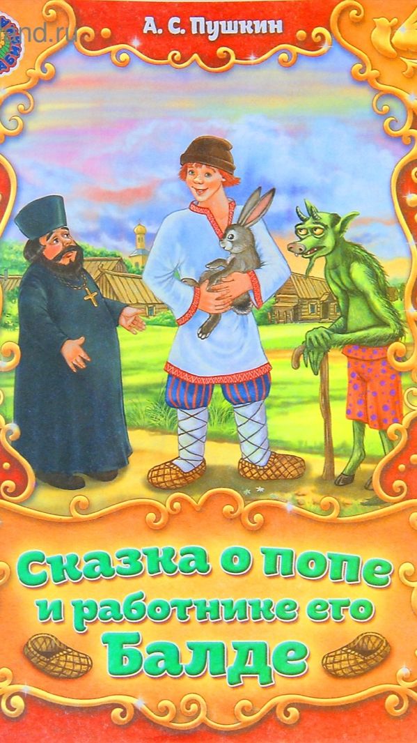 А.С. Пушкин. Сказка о попе и его работнике Балде