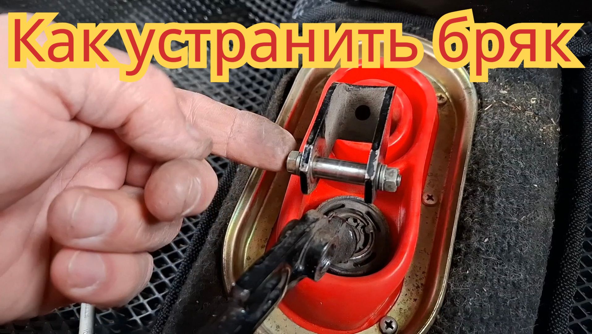 Как устранить бряк рычага КПП, на автомобиле Ока.