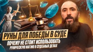 Руны для победы в суде. Почему не стоит использовать руническую магию в судебных делах.