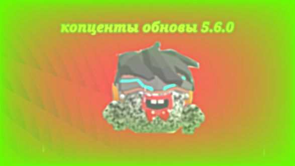 Копценты 5.6.0 обновы из чикен гана