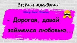 Анекдоты смешные до слез для хорошего настроения! Смешные истории! Шутки! Приколы! Юмор про жизнь!