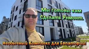 Как у нас Проходит Ремонт Квартиры в ЖК Кубики в Евпатории ❓