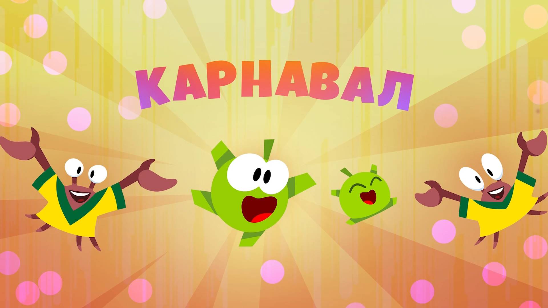 Приключения Ам Няма - Номвилль: Карнавал