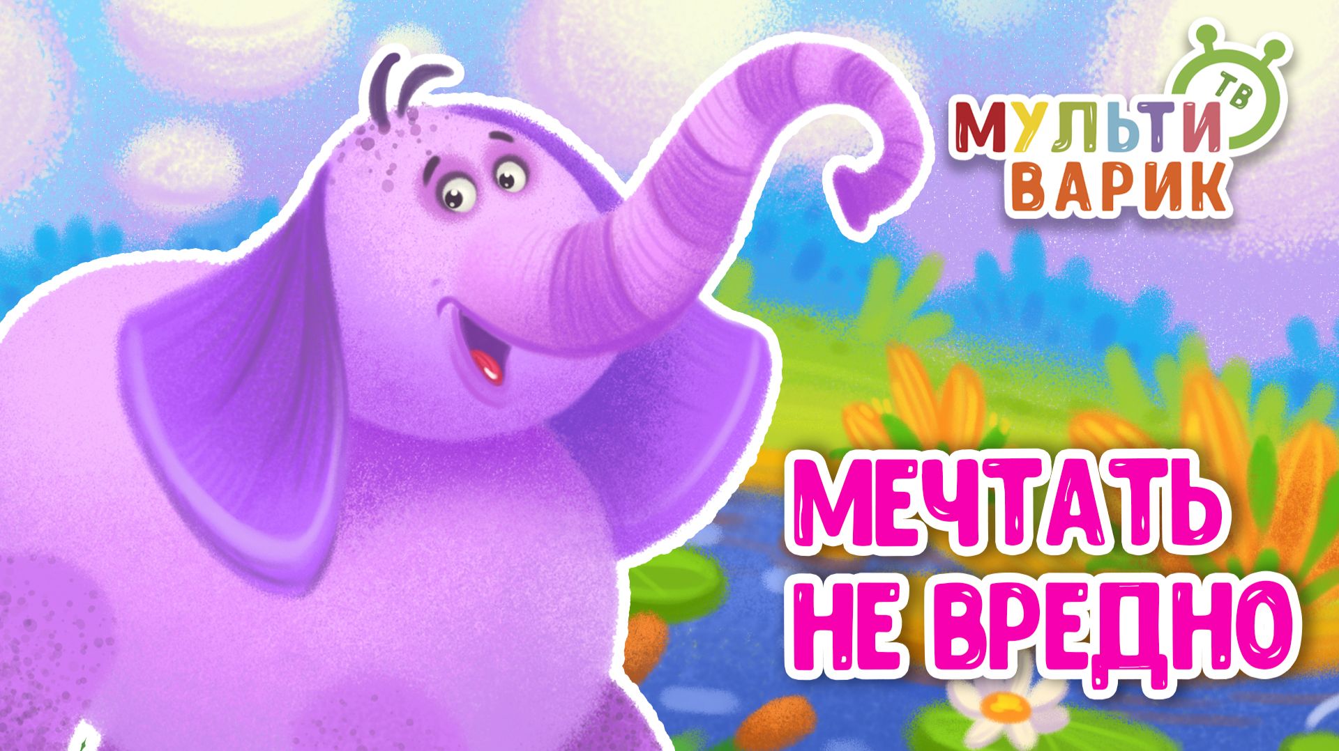 МЕЧТАТЬ НЕ ВРЕДНО ♫ МУЛЬТиВАРИК ТВ ☺ ДОБРАЯ  МУЛЬТ ПЕСЕНКА ДЛЯ ДЕТЕЙ ♫ 0+