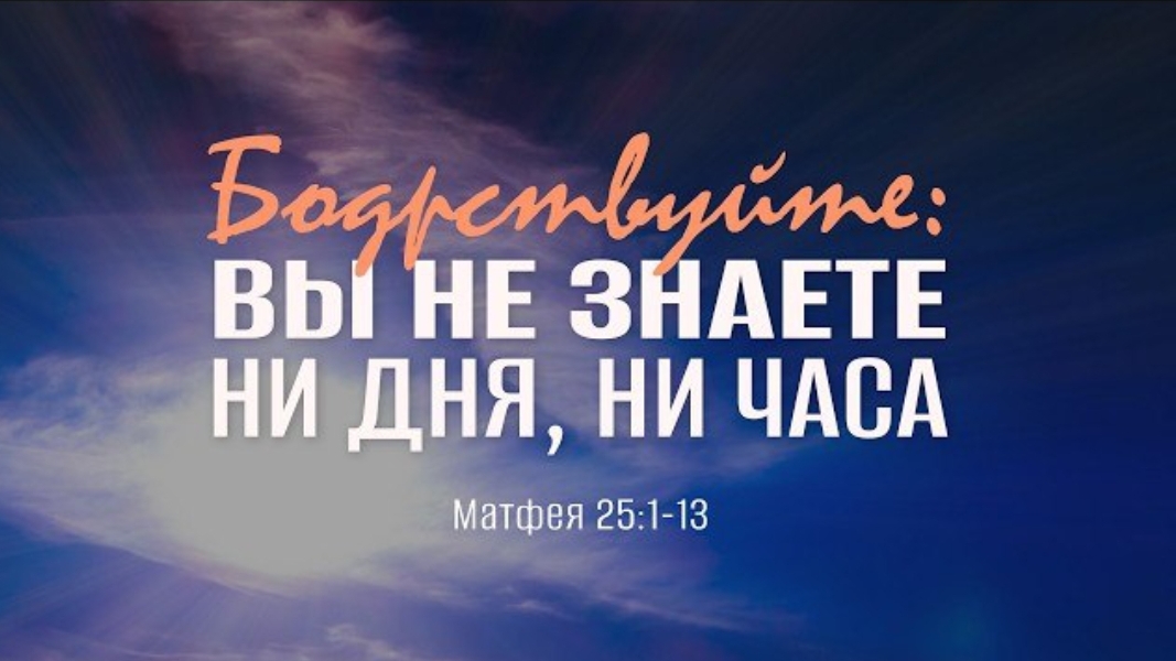 Бодрствуйте: вы не знаете ни дня, ни часа | Мф. 25:1-13 || Андрей Зубарев