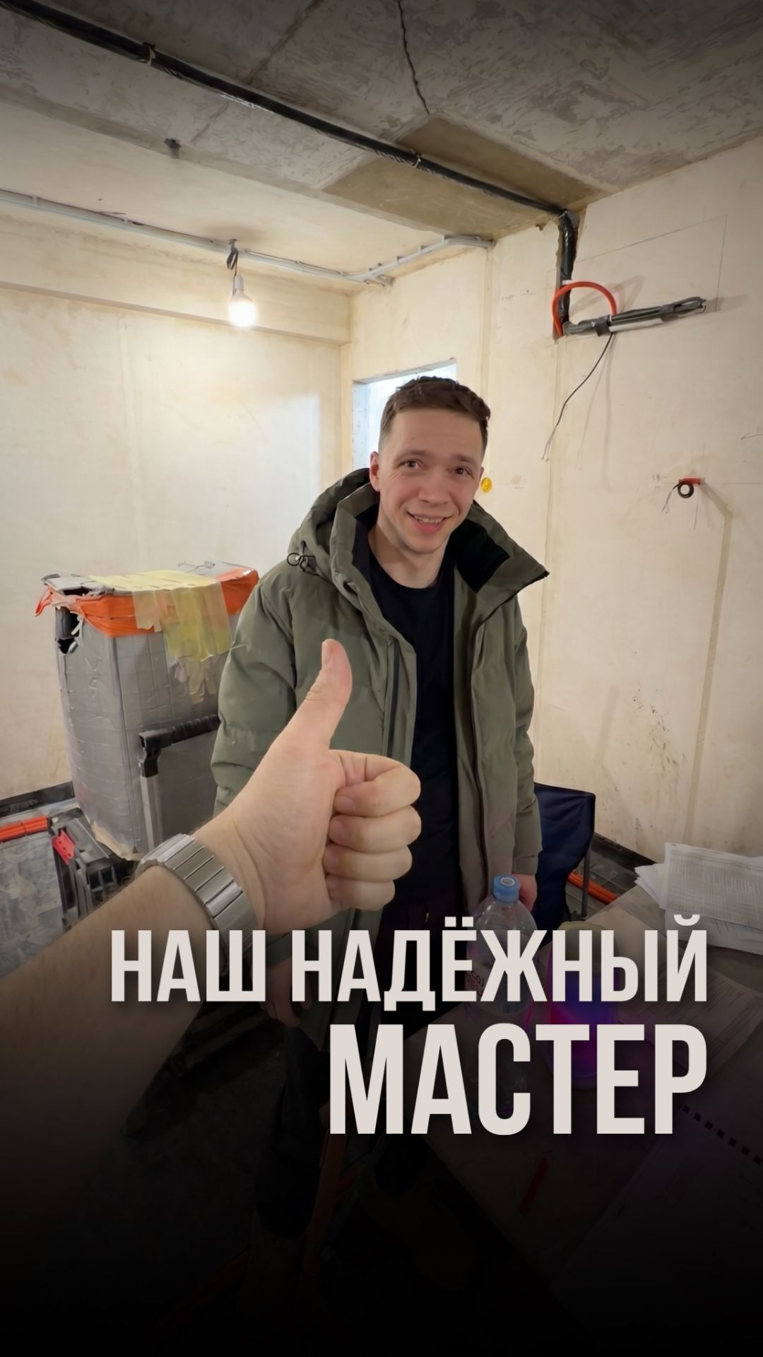 Наш надёжный мастер
