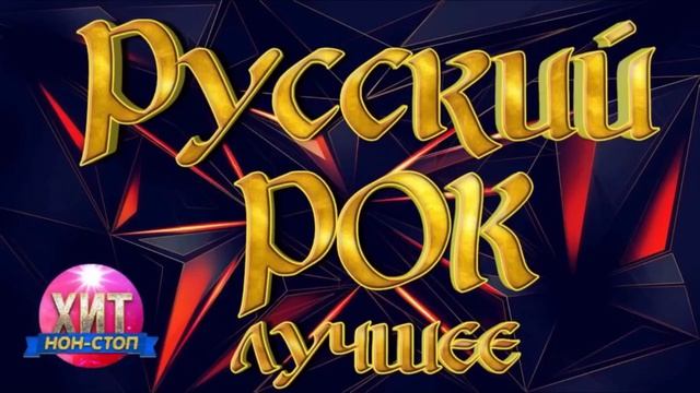 Русский Рок только хиты и лучшие песни сборник