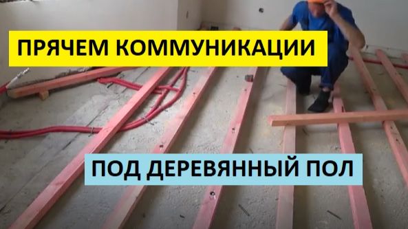ПРЯЧЕМ КОММУНИКАЦИИ ПОД ДЕРЕВЯННЫЙ ПОЛ! РЕГУЛИРУЕМЫЕ ПОЛЫ!