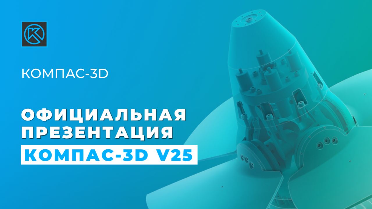 Официальная презентация КОМПАС-3D V25