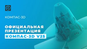 Официальная презентация КОМПАС-3D v25