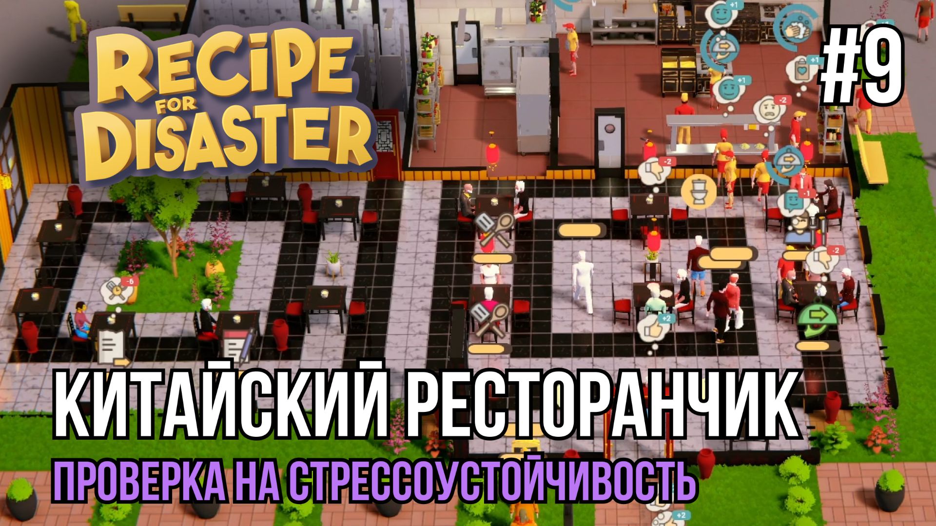 Китайский ресторанчик | Recipe for Disaster #9