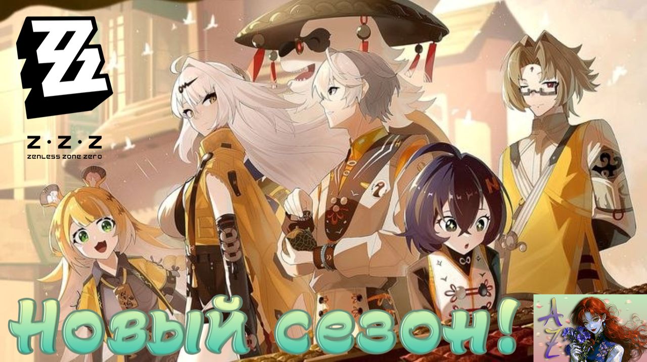 💫Мой ПУТЬ в Zenless Zone Zero💫 Начало второго сезона!