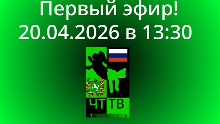 Эфир ЧТТВ Томск номер 1