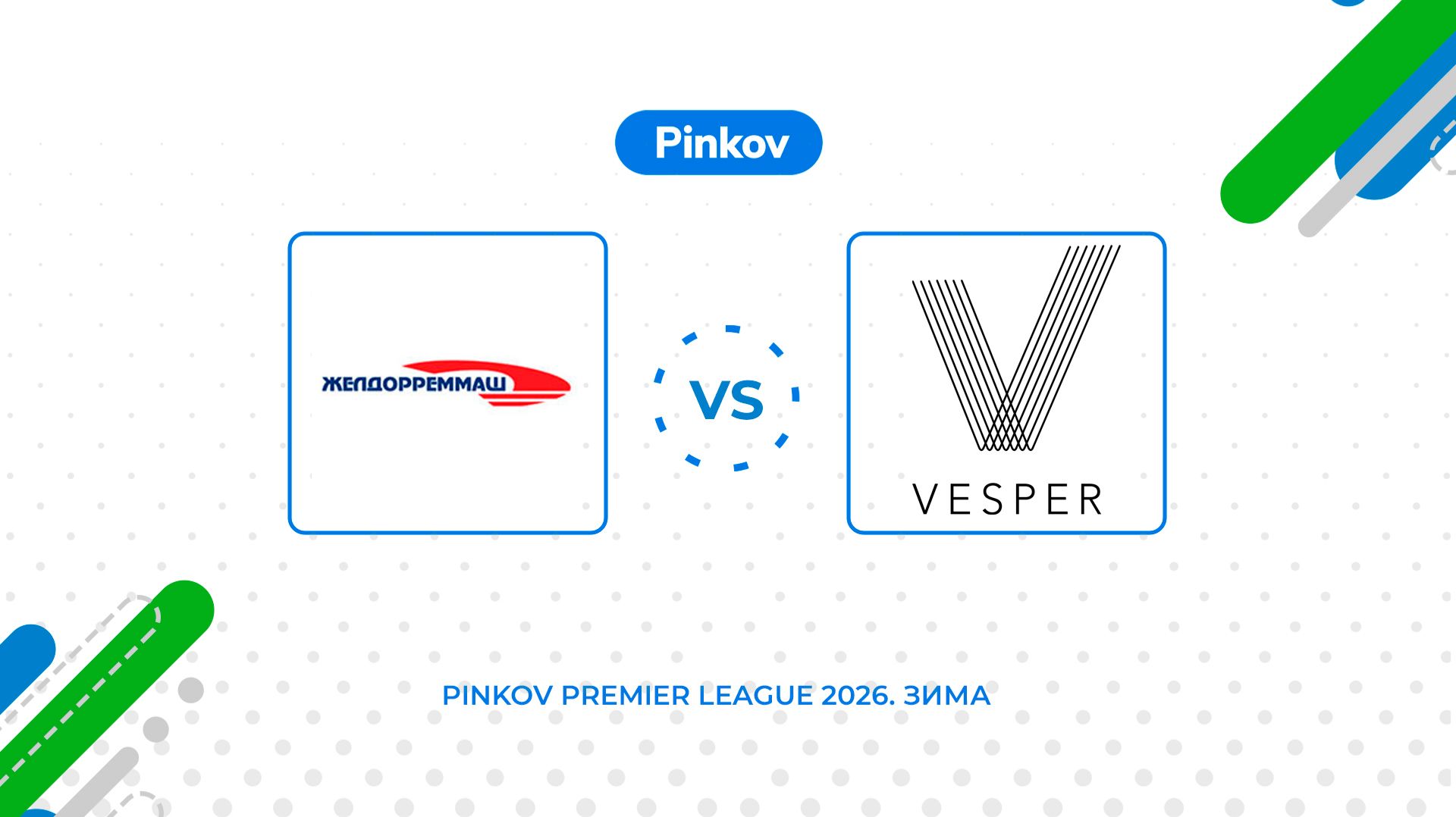 Желдорреммаш - Vesper | 1/2 финала | Серебряный кубок | Pinkov Premier League 2026. Зима