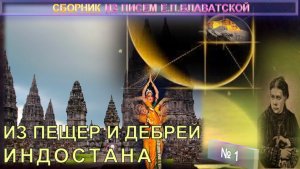 (1) ИЗ ПЕЩЕР И ДЕБРЕЙ ИНДОСТАНА  - Авторский сборник из писем Блаватская Е.П.(1831-1891)
