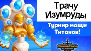 Хроники Хаоса Турнир Мощи Титанов Трачу Изумруды