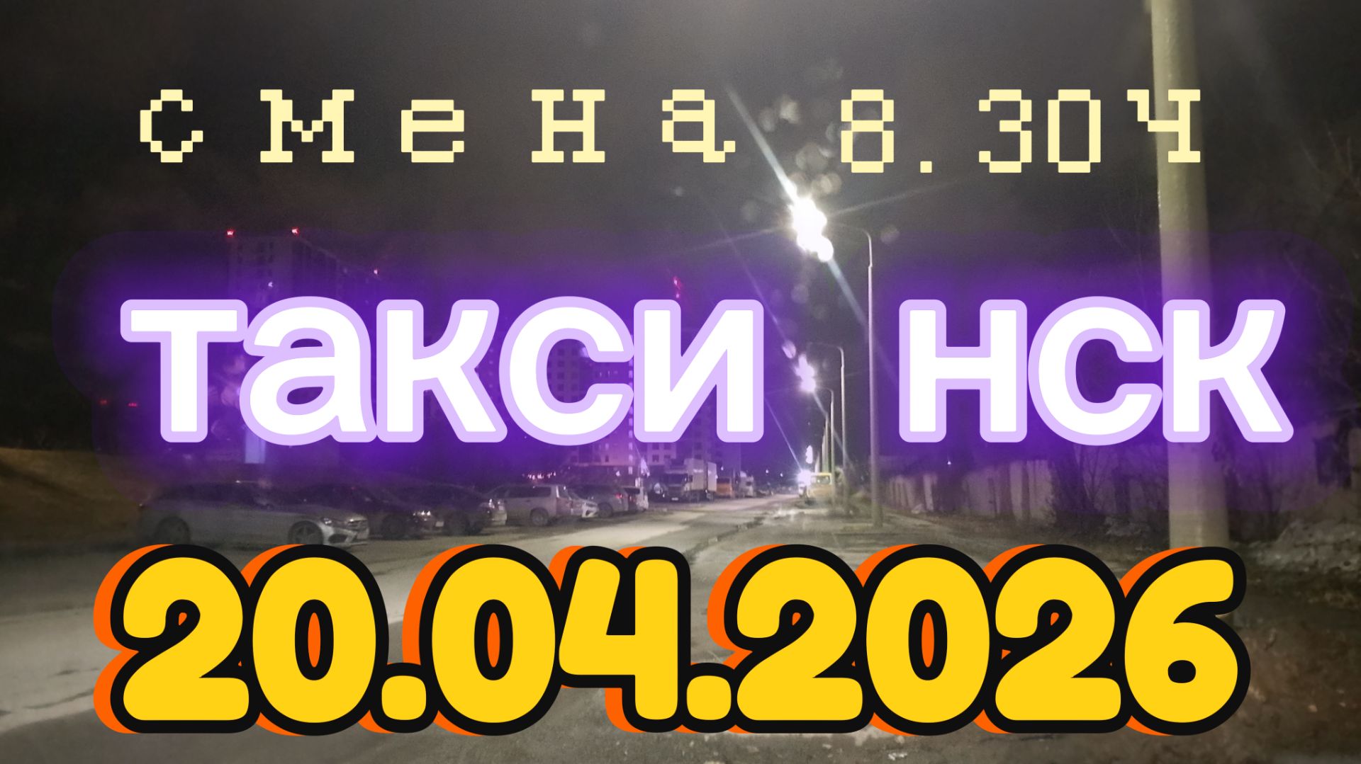 20.04.2026 г.(понедельник) ТАКСИ. НОВОСИБИРСК смена 8,30ч
