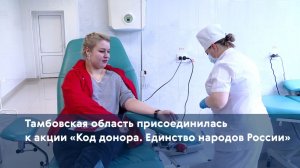 Тамбовская область присоединилась к акции «Код донора. Единство народов России»