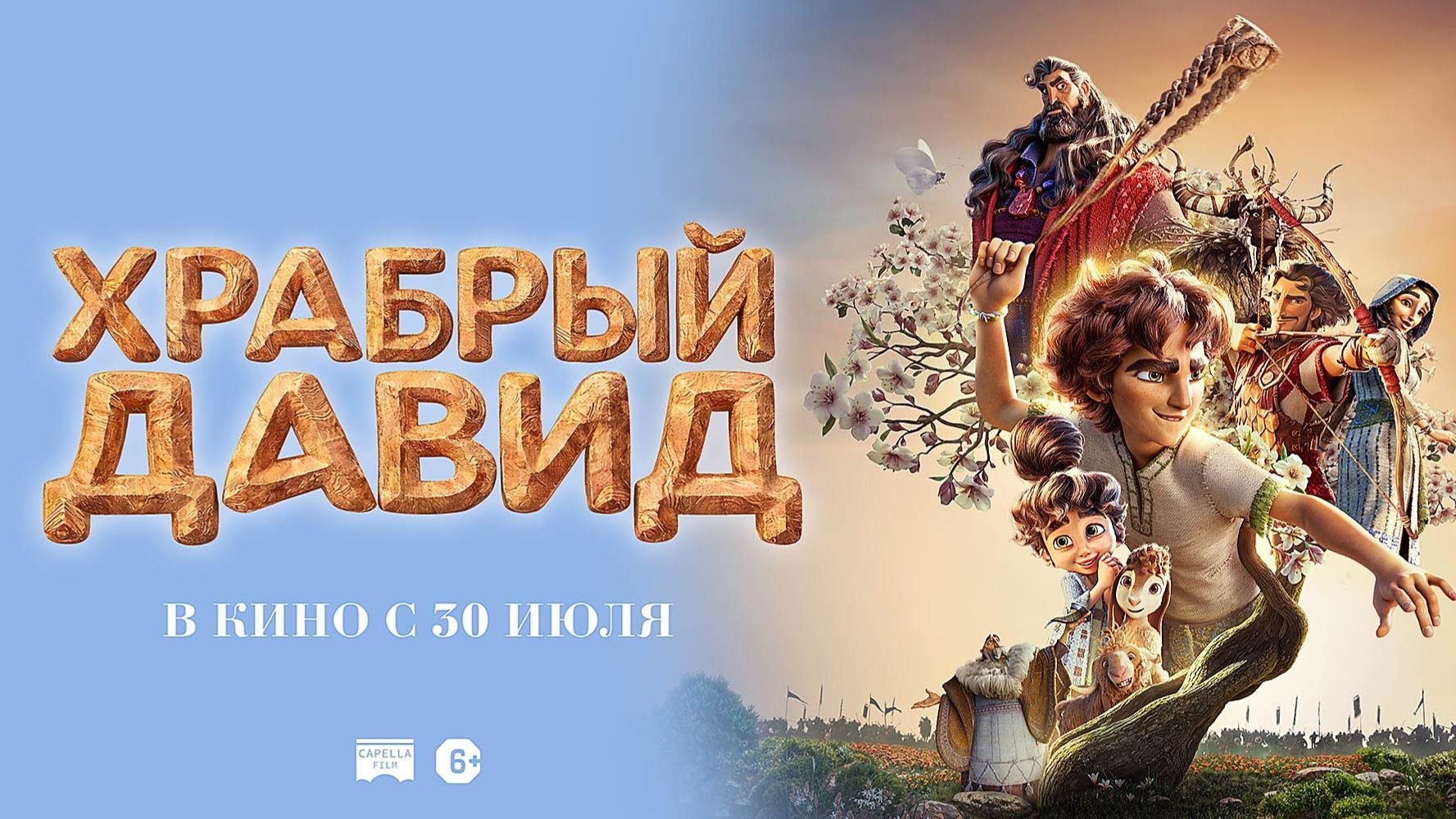 Храбрый Давид 30 июля 2026