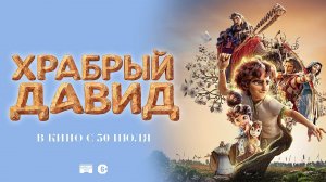 Храбрый Давид 30 июля 2026