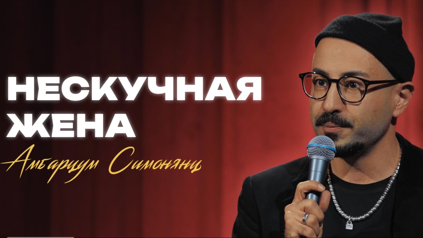 Нескучная жена