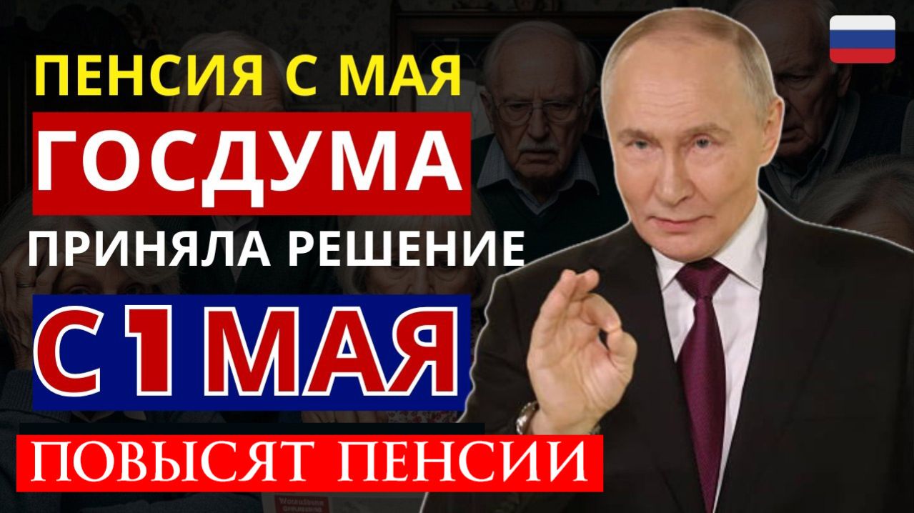 Список Повышения Пенсий с 1 Мая 2026 года