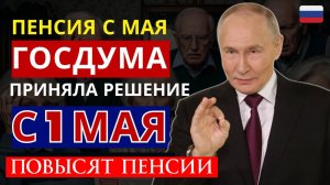 Список Повышения Пенсий с 1 Мая 2026 года