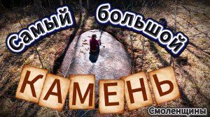 Самый большой камень Смоленщины. НАЙДЕН!!!
