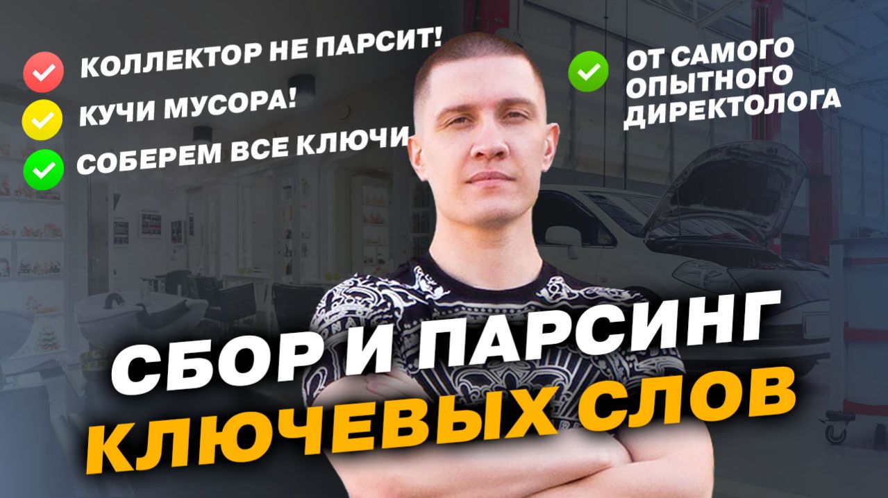 Правильный способ собрать все ключи в 2026 году для Яндекс Директа