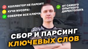 Сбор ключевых слов в 2026 году для Яндекс Директ