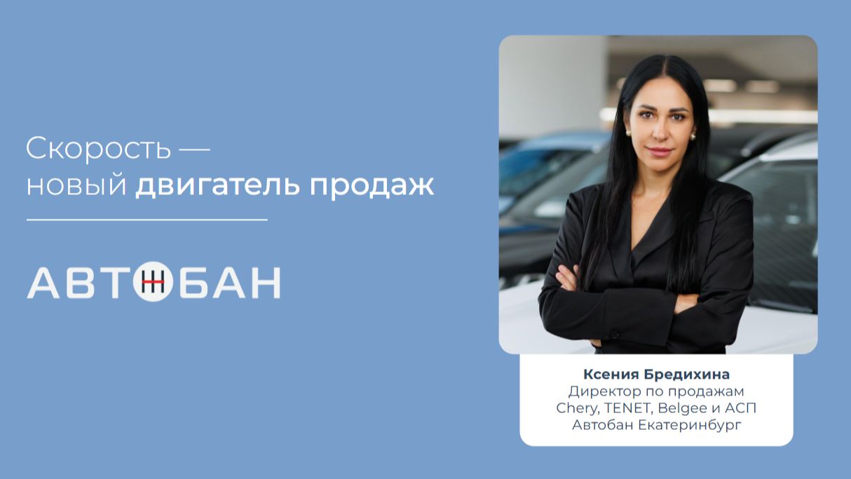 Скорость — новый двигатель продаж. Ксения Бредихина о RECONNECT