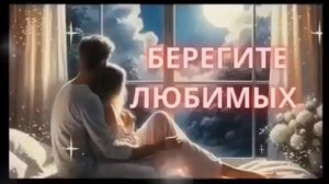 Берегите друг друга, людиии!