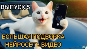 БОЛЬШАЯ ПОДБОРКА НЕЙРОСЕТЬ ВИДЕО. ЧАСТЬ 5