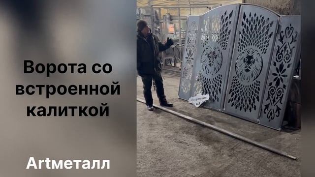 Ворота со встроенной калиткой от Artметалл