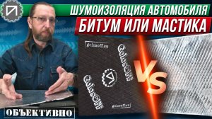 Битумная и мастичная вибра, что лучше. Шумоизоляция автомобиля