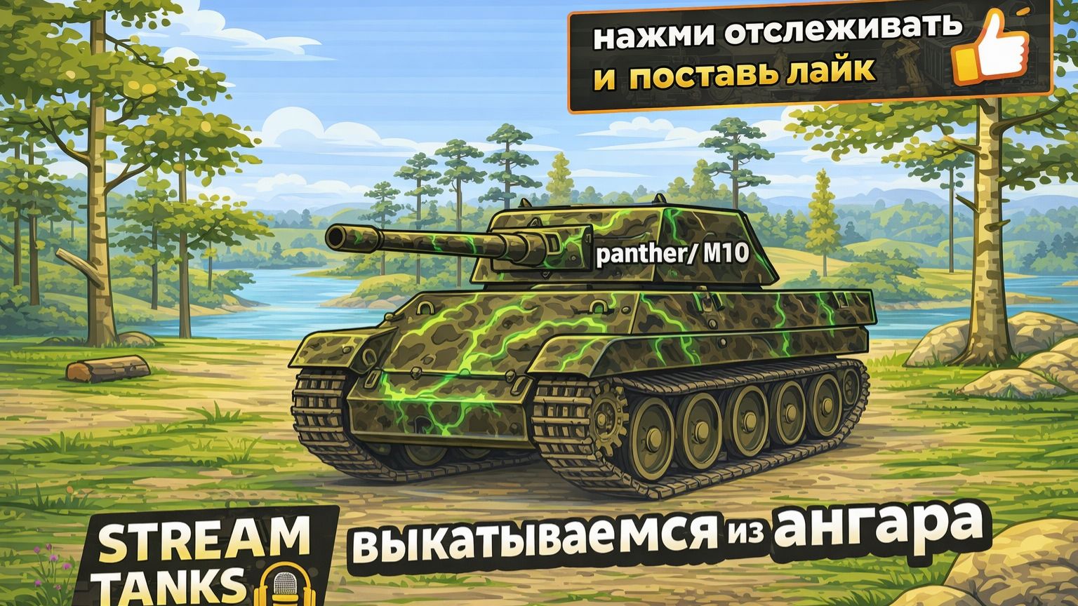 🟢 LIVE Tanks Blitz ВЫКАТЫВАЕМСЯ НА 🪖ПАНТЕРЕ/М10🪖