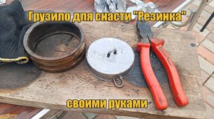 Как я отливаю килограммовые грузила для снасти резинка.