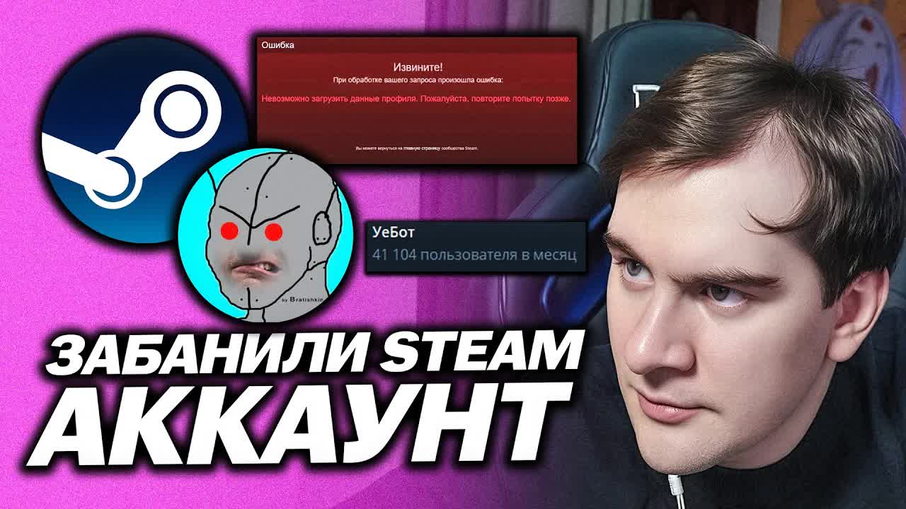 ПОДПИСЧИКУ ЗАБАНИЛИ АККАУНТ STEAM С БОТА БРАТИШКИНА