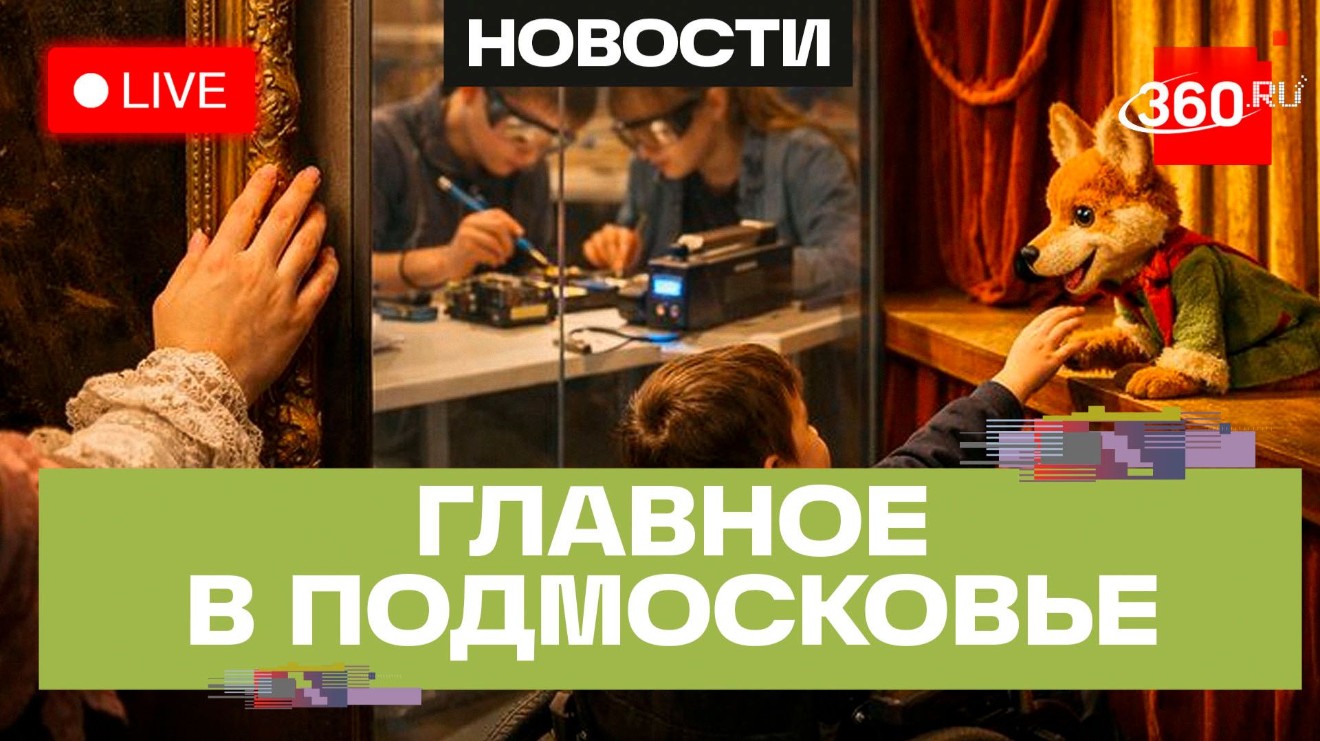 Инклюзивный театр в Мытищах и «Неизвестная Терез» в Люберцах: Главное в Подмосковье