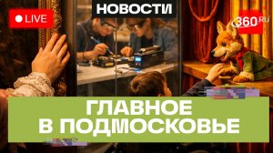 Инклюзивный театр в Мытищах и «Неизвестная Терез» в Люберцах: Главное в Подмосковье