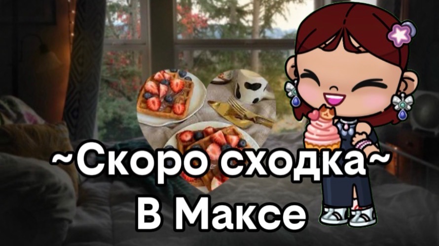 Всех жду 🫶🏽🥲