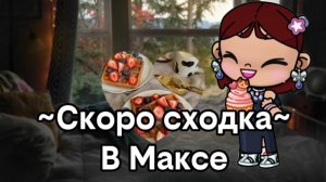 Всех жду 🫶🏽🥲