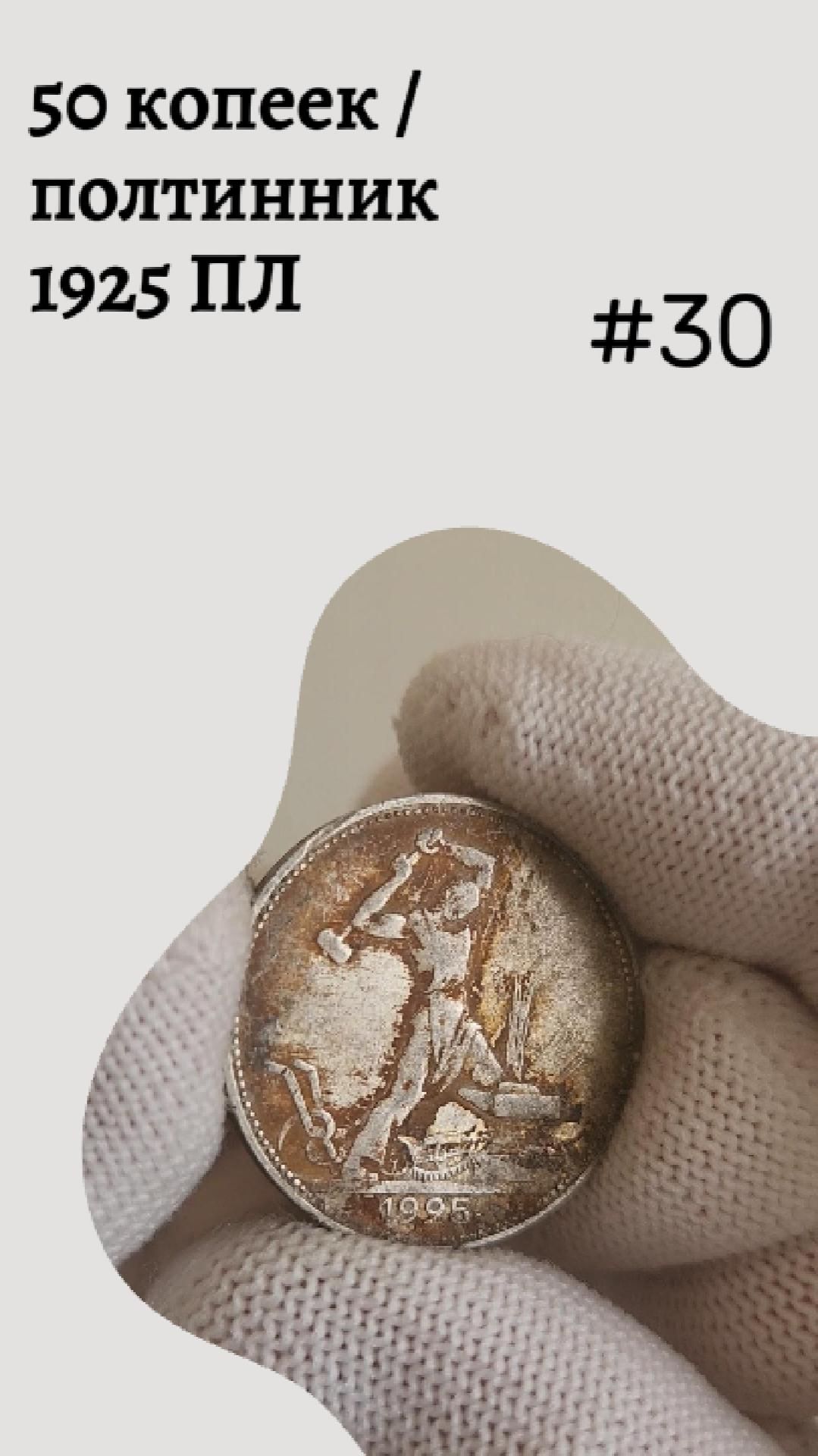 50 копеек / полтинник 1925 ПЛ #30