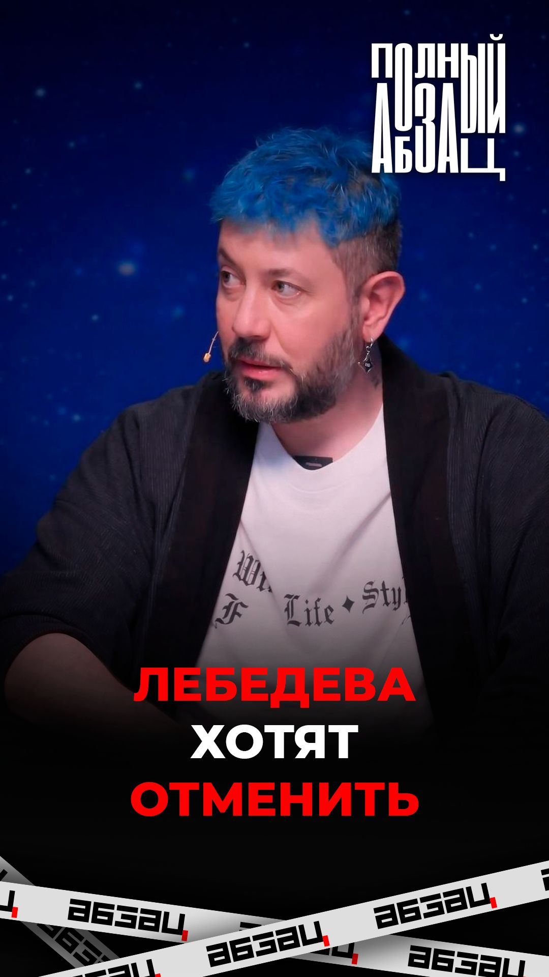 Лебедева хотят отменить