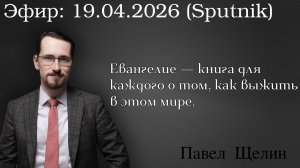Евангелие — книга для каждого о том, как выжить в этом мире. Павел Щелин Павел Островский